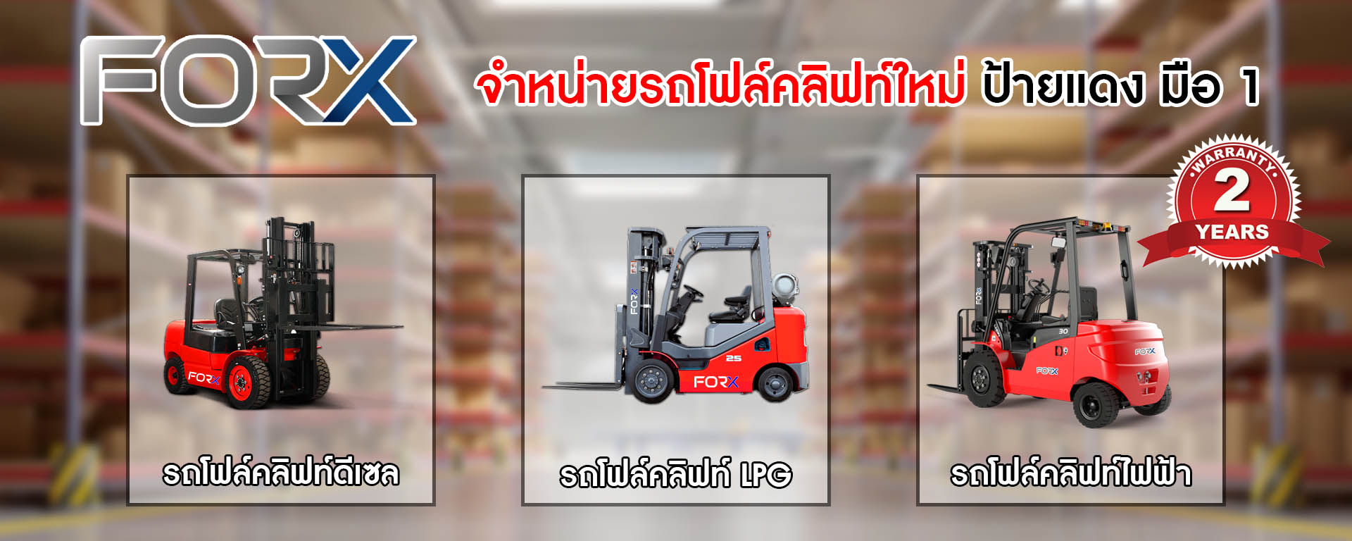 Banner-รถโฟล์คลิฟท์